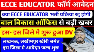 आ गयी बड़ी खुशखबरी 😍Ecce educator मेरिट जारी इस जिले की Dv शुरू/कट- ऑफ बहुत कम/इस- इस जिले मे आवेदन