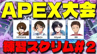 本番2日前！気合い入れていくぞ！！【ASGS大会 / APEX LEGENDS】