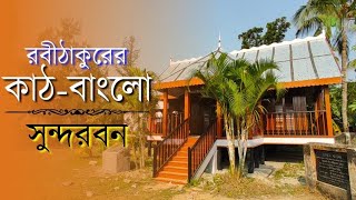 গোসাবা ভ্রমণ অন্যরকমি ফিলিংস | সুন্দরবনে ঘুরতে আসলে গোসাবাতে কি কি দেখবেন | Sundarban tour | Gosaba