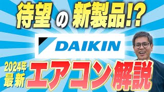 【2024年最新】ダイキンの最新エアコンについて解説します