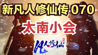 【再读凡人】 新凡人修仙传70集：太南小会          原著小说剧情故事讲解 凡人修仙传有声 从头开始看 凡人修仙传