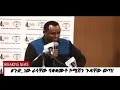 ethiopia የሚገርም መረጃ የኦዴፓ ኦሆዴድ ሴራ ሲጋለጥ በሀብታሙ አያሌው