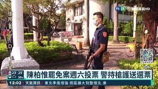 陳柏惟罷免案週六投票 警持槍護送選票｜華視新聞 20211021