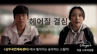 🎬 [헤어질 결심] • 건강하지 못한 일상은 안녕~