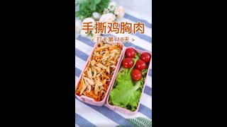 【0092】手撕鸡胸肉 Shredded Chicken Breast