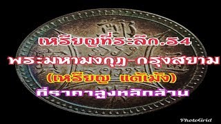 เหรียญที่ระลึก.พระมหามงกุฏ-กรุงสยาม(เหรียญ.แต้เม้ง)ที่ราคาเป็นล้าน.และประวัติ