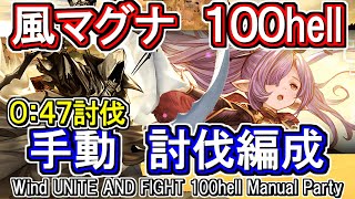 【風マグナ】47秒討伐！　団バフ外も可能　風古戦場100hell手動編成【グラブル】 / [GBF]Wind UNITE AND FIGHT 100hell Manual Party