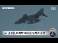 55년 한국 영공 지켜온 f 4 퇴역‥