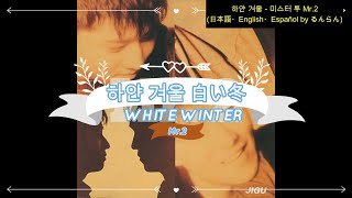 (日本語/ENG/ESP) Mr.2 미스터 투 ミスター･トゥー - 하얀 겨울 White Winter 白い冬 Invierno Blanco