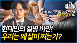 현대인의 질병 비만! 과연 우리는 왜 계속 살이 찌는가?! 비만과 식욕 1부 (서울대학교 의과학과 최형진 교수)