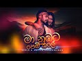 මා නුඹට පෙම් කළේ (Remake) | Ma nubata pem kale