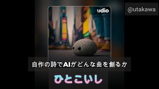 241230【音楽生成AI】自作の詩でAIがどんな曲を創るか【Udio】ひとこいし