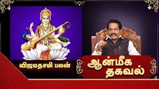 விஜயதசமி பலன் |  Aanmeega Thagaval | 20.10.2018 | Rajayogam TV