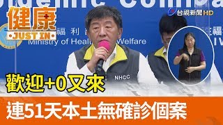 歡迎+0又來  連51天本土無確診個案【健康資訊】