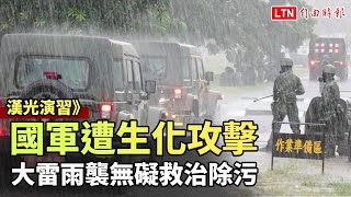 漢光演習》國軍遭生化攻擊 大雷雨襲無礙救治除污(民眾提供)