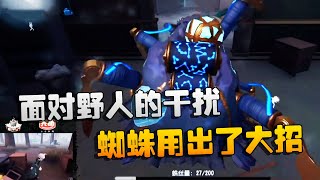 第五人格：冻港危途！面对野人的干扰，蜘蛛用出了大招