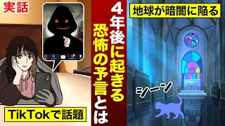 【実話】2026年6月6日、世界は3日間の闇に包まれ恐怖の時代が到来する。（TikTokで自称タイムトラベラーが予言）