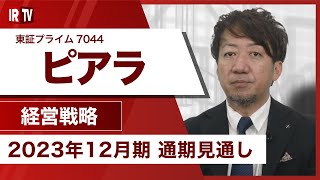 【IRTV 7044】ピアラ/2023年12月期 通期見通し