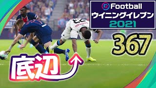 無課金で底辺から這い上がるウイイレ2021【367試合目】