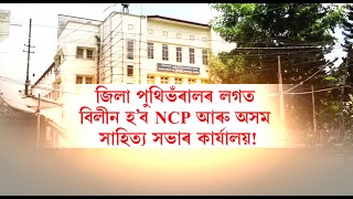 বয়স বাঢ়িছে গুৱাহাটী জিলা পুথিভঁড়ালৰ, ৪০ বছৰীয়া পুথিভঁড়ালটোৰ পুনৰ নিৰ্মাণৰ পোষকতা