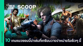 10 เกมแนวซอมบี้น่าเล่นที่เตรียมวางจำหน่ายในเร็วๆ นี้