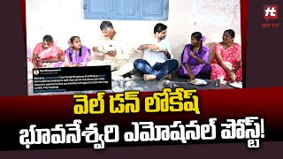 వెల్ డన్ లోకేష్..భూవనేశ్వరి ఎమోషనల్ పోస్ట్ | Nara Bhuvaneshwari Emotional post on Lokesh