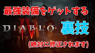 【ディアブロ4】絶対修正される最強装備をゲットする裏技