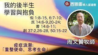 西雅圖華人宣道會 【 我的後半生 - 學習與抱負 】10/30/2022