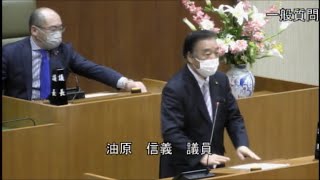 令和4年第1回定例会　一般質問　油原信義議員（2022.3.7）