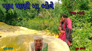 પાપ પાણી મા બોલે |bhurocomedy |gujaraticomedy |bccomedy