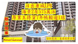 【二手樓市】【蝕讓個案】日出康城海景2房單位，575萬沽，持貨7年，都要帳蝕逾一球。您點睇？