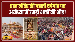 :राम मंदिर की पहली वर्षगांठ पर आयोजित भव्य महा आरती और सांस्कृतिक कार्यक्रम! #local18