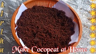 How to make coco peat at Home in tamil#Terrace Gardening/Cocopeat வீட்டில்  தயாரிக்கும் முறை