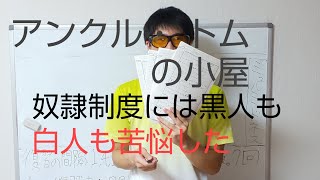 無料。A。15分。『アンクル・トムの小屋』ネタバレ無し紹介。奴隷制度は、黒人は当然、白人をも苦悩せしめた[761頁 1811~96 ストウ夫人 アメリカ文学]