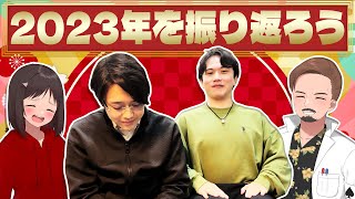 【実写雑談】ニート部にとって2023年はどんな年だった？首脳陣4人で語り尽くしてみた