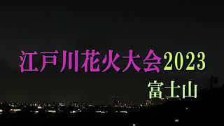 第48回江戸川区花火大会2023　夜明けの富士