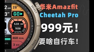 Amazfit Cheetah Pro \u0026 Balance年终大降价，到底有多香！