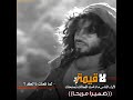 الزير سالم يسقط جساس أرضاً #الزير_سالم #حالات_انستقرام #المصمم_باتمان