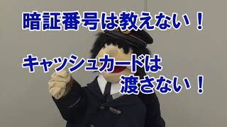 騙されないで！それは特殊詐欺です！　キャッシュカード詐欺盗編《香川県》