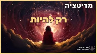 מדיטציה - רק להיות