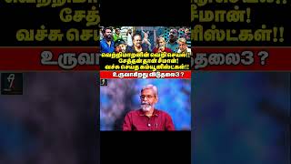 வெற்றிமாறன் சம்பவம் தொடர்கிறது ! கலங்கும் சங்கிகள் பதறும் தம்பிகள்! விடுதலை 3 ட்விஸ்ட்! | வி.ஜே.எஸ்