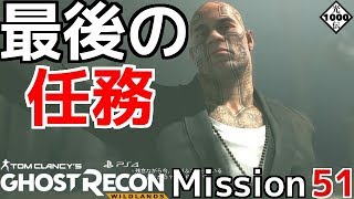 【GRW】 ゴーストリコン ワイルドランズ 「ラスボス エル・スエーニョとの対決」【そうだ ボリビア 行こう】Mission51 END