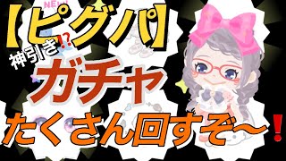 【ピグパ】神引き⁉️ガチャ色々回してみた‼️確率アップ中ネッシーも回すぞ〜♪♪#ピグパ #ピグパ民と繋がりたい #ガチャ動画