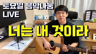 토요일 음악나눔 LIVE - 너는 내 것이라