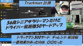 [ドライバー飛距離50ヤードアップ]　トラックマン300ヤード・チャレンジ成功！　解説編：　一番効果があったのは〇〇だった。