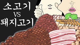 소고기 vs 돼지고기 여러분의 선택은? [병맛더빙/웃긴영상]