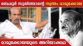 ബേപ്പൂർ സുൽത്താന്റെ സ്വന്തം മാമുക്കോയ | Tribute to Mamukkoya | Vellinakshatram Online