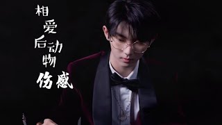 20211214 【TNT时代少年团】《相爱后动物伤感》你们真帅