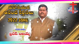 latest Christian songs||2022 year song||mahaneeyuda aananda keerthanalu|| Jesus songs telugu||