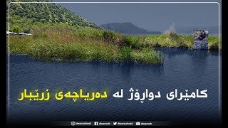 كامێرای دواڕۆژ لە دەریاچەی زرێبار